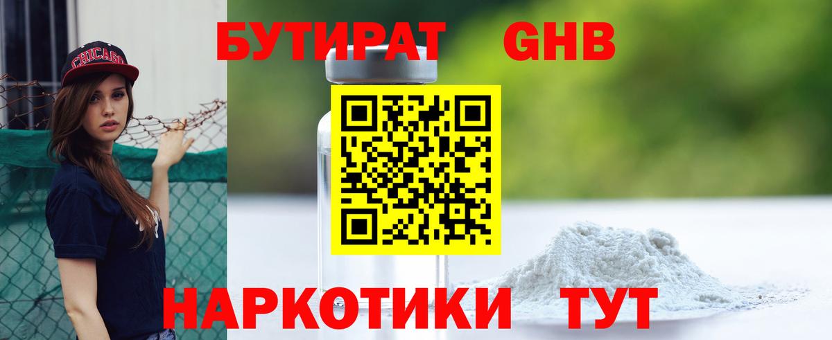 БУТИРАТ GHB Биробиджан