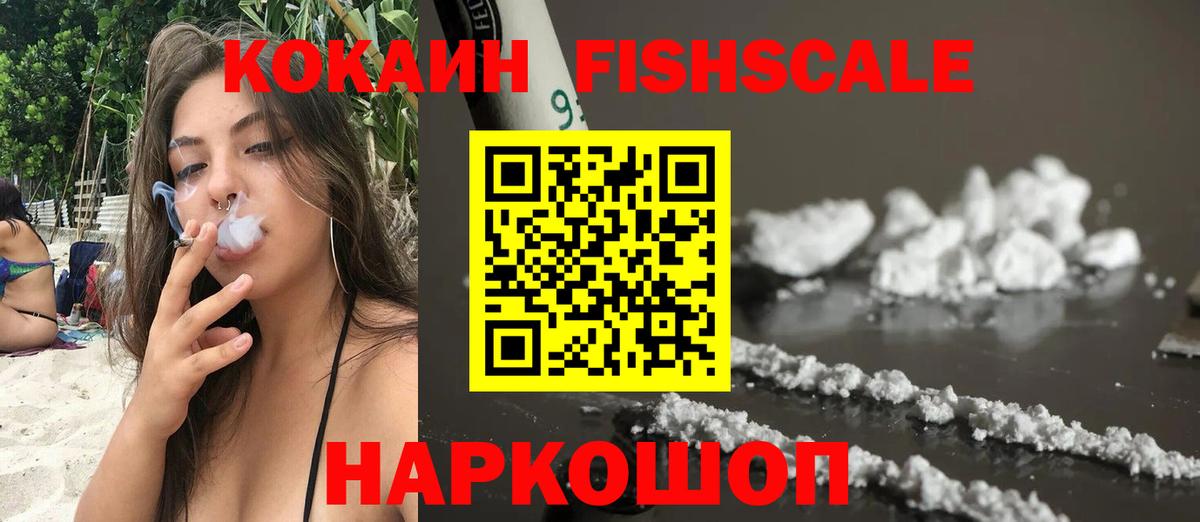 Кокаин Fish Scale  Кокаин Перу  Биробиджан  COCAIN  где купить наркотик  Вход с VPN 