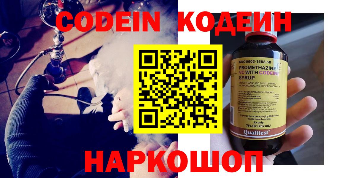 Кодеин напиток Lean (лин) Биробиджан