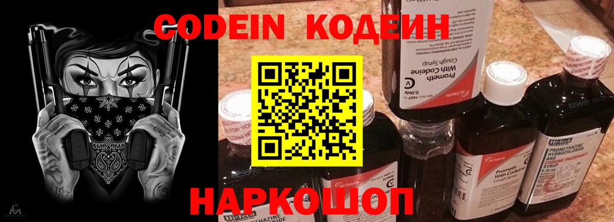Codein напиток Lean (лин)  Вход с VPN  Codein Purple Drank  Биробиджан 
