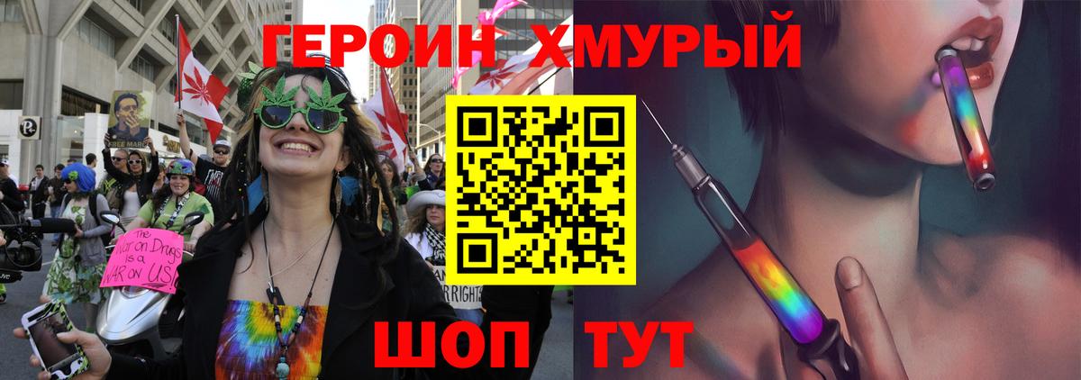 Героин хмурый Биробиджан